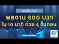ทำกำไร 800 บาท เวลาไม่ถึง 10 นาที ด้วยเทคนิค 4 ขั้นตอนง่ายง่าย | นักเที่ยวสายเทรด