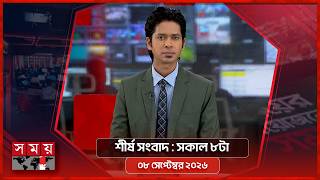 শীর্ষ সংবাদ | সকাল ৮টা | ০৮ সেপ্টেম্বর ২০২৬ | Somoy TV Headline 8am| Latest Bangladeshi News screenshot 1