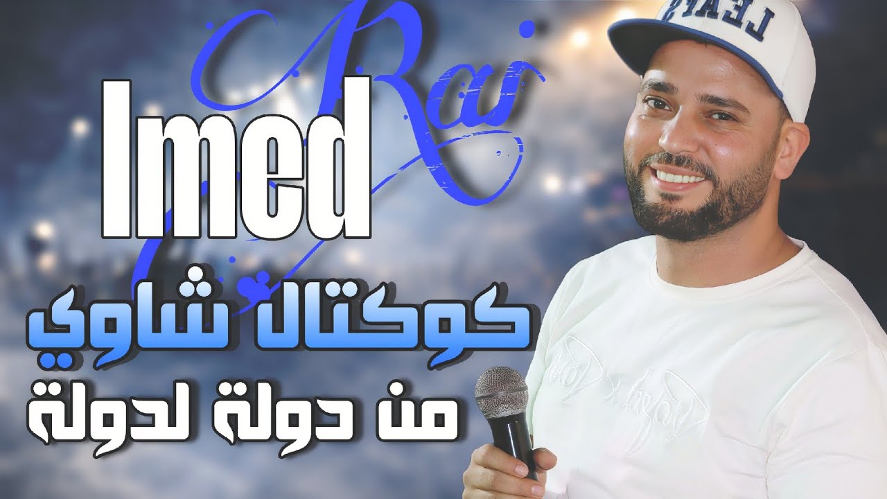 كوكتال شاوي من دولة لدولة 🇹🇳🇩🇿🇱🇾 عماد الراي اركاستر ريحاب   Imed rai 2025