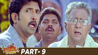 Ramachari Telugu Comedy Full Movie | Venu Thottempudi | Kamalinee Mukherjee | Brahmanandam | Part 9