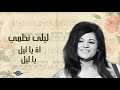 ليلى نظمي اة يا ليل يا ليل mp3
