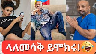 🛑 የሳምንቱ አስቂኝ ቀልዶች! 💊🤣 ለመሳቅ ብቻ 😃 | Ethiopian TikTok Funny Videos Compilation | Ethiopia | habesha #9