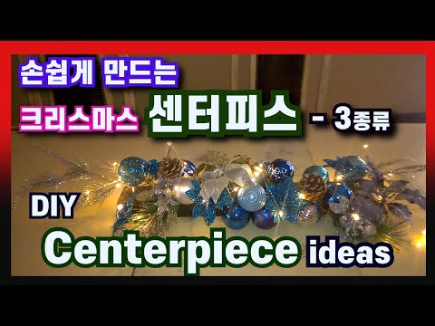 크리스마스 장식  센터피스 3종류 만들기   Easy Christmas Centerpieces #DIY #크리스마스장식