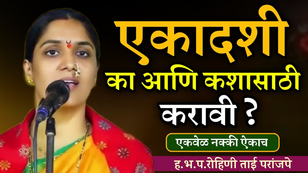 एकादशी विशेष कीर्तन • रोहिणी ताई परांजपे कीर्तन • Rohini Tai Paranjape kirtan • Ekadashi kirtan 