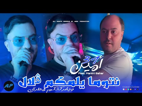 Cheb Amine 31 Yfarktkom Matrg نتوما يلمكم ڨلال Feat Manini Sahar Live Solazur 2026