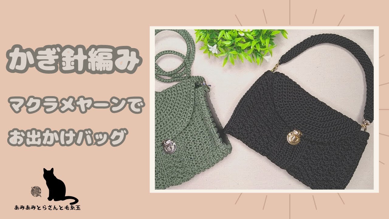 かぎ針編み】マクラメヤーンでお出かけバッグ #かぎ針編み#かぎ針編み