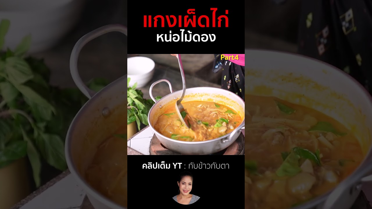 แกงเผ็ดไก่หน่อไม้ดอง 4 #cooking #thaifood #food #recipe #howto #หม้อแม่จูน