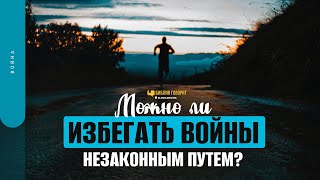 Можно ли избегать войны незаконным путем? | 