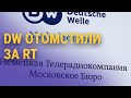 Почему телеканал Deutsche Welle выгоняют из России