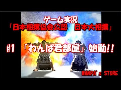 【10】日本相撲協会公認 日本大相撲（PS1） #1 わんぱ君部屋 始動！！【ゲーム実況】