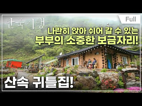 [Full] 한국기행 - 심심산골 <strong>심심해서</strong> 좋아 제1부 하룻밤 묵어갈까요