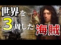 「海賊」×「博物学者」×「美食家」！？世界を３周した海賊【ダンピア】