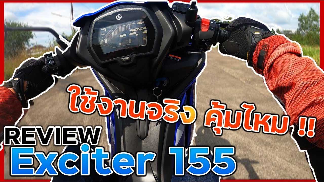 Review Exciter 155 ตามการใช้งานจริง คุ้มไหม !! ทดสอบตามการใช้งาน