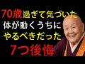 【70代～80代】気づくのが遅すぎて後悔。体が元気なうちに絶対にやっておくべきだった7つの事。