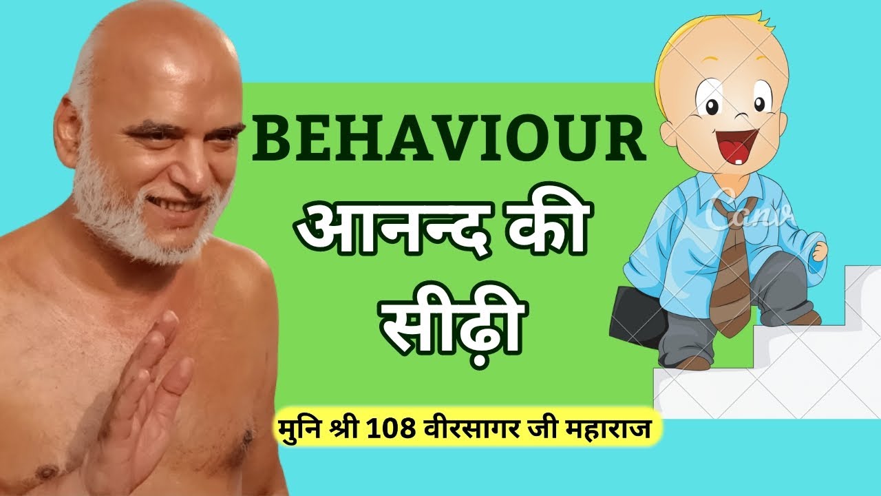 BEHAVIOUR (आनंद की सीढ़ी )  ll  Youth Session ll  पूज्य मुनि श्री वीरसागर जी महाराज