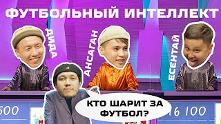 ФУУТБОЛЬНЫЙ ИНТЕЛЛЕКТ 2 СЕЗОН 3 ВЫПУСК / В ГОСТЯХ SD FAMILY / ЕСЕНТАЙ ДИДАР АНСАГАН /