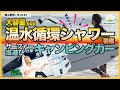 【温水シャワーで年中海遊び】サーフィン2人旅仕様！ 施工事例：M-24-04