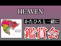 【サブスク解禁!】MULTI MAXアルバム「HEAVEN」初めて1枚通して聴く生配信【リアクション】