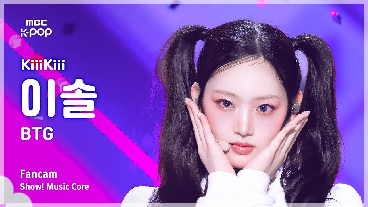 [#음중직캠] KiiiKiii LEESOL (키키 이솔) – BTG FanCam | 쇼! 음악중심 | MBC250412のサムネイル