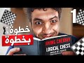 1 كورس الشطرنج المنطقي تعلم فن التفكير خطوة بخطوة شرح كتاب إيرفينغ شيرنيف 