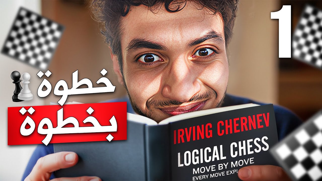1- كورس الشطرنج المنطقي: تعلم فن التفكير خطوة بخطوة | شرح كتاب إيرفينغ شيرنيف