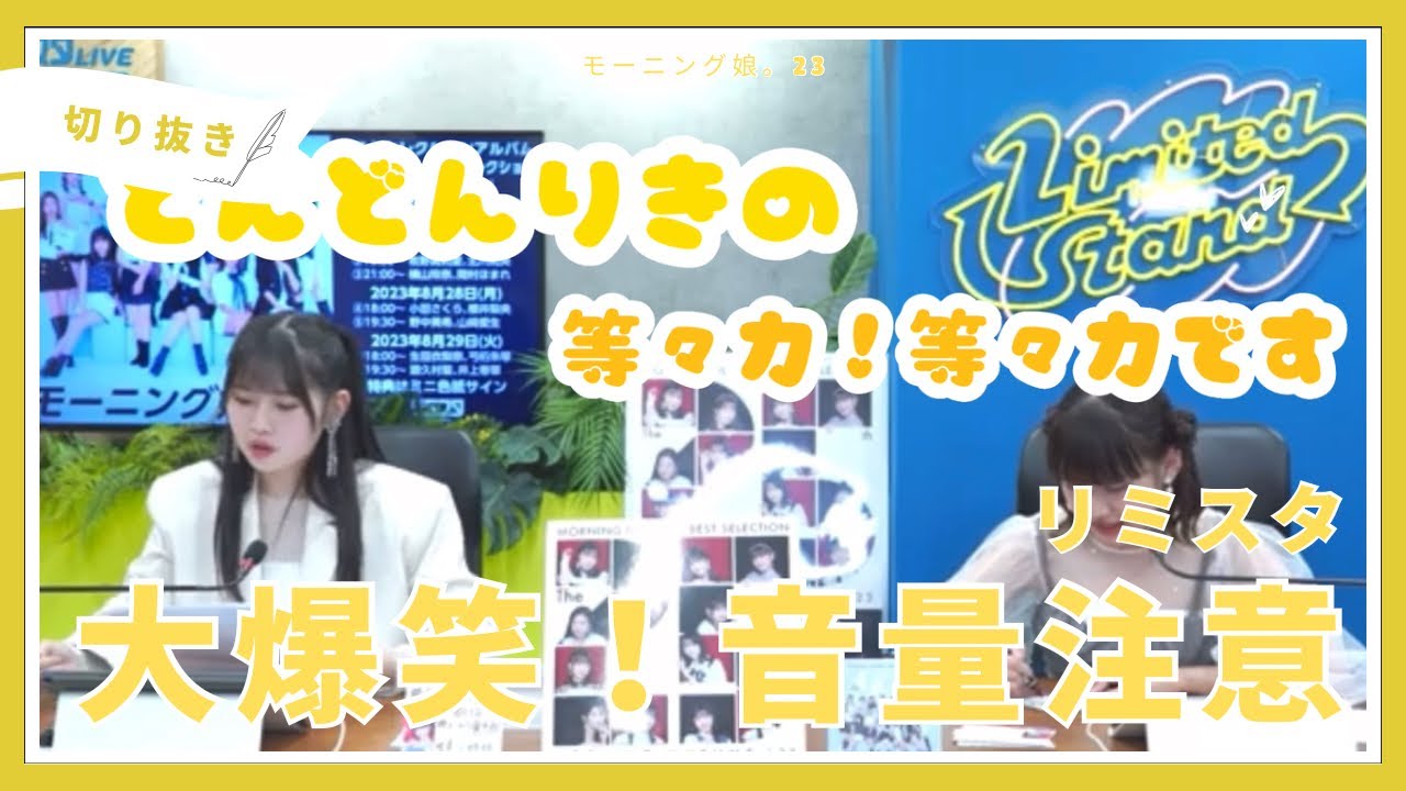 【音量注意】横山玲奈 岡村ほまれ