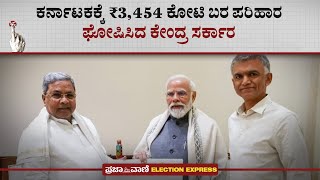 ಕರ್ನಾಟಕಕ್ಕೆ ₹3,454 ಕೋಟಿ ಬರ ಪರಿಹಾರ ಘೋಷಿಸಿದ ಕೇಂದ್ರ ಸರ್ಕಾರ CM Siddaramaiah | Drought Relief Fund