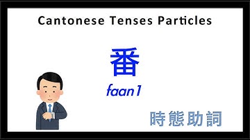 Cantonese Lesson | Cantonese Tenses Particle 時態助詞 - 番 (faan1)