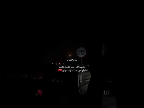 يقول البدر يقولون اللي تحبه تضمه بالعين أنا بأي عين أضمك وأنت عيني