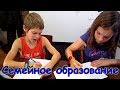 Наши занятия на СО. Семейное образование. Учимся дома. (Часть 33) (11.19г.) Семья Бровченко.