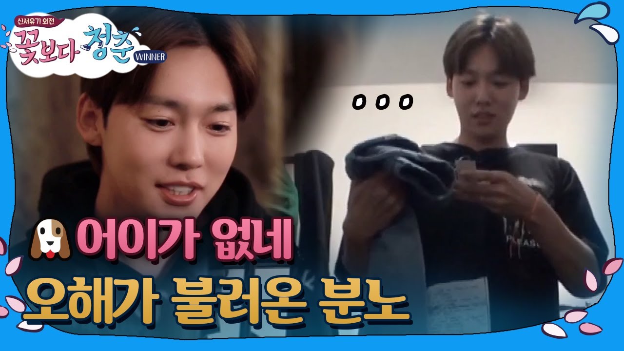 [#꽃보다청춘_위너] 김진우, 강승윤에게 화났다! 🐶빈정상했어 정말.. 171121 EP3 #05