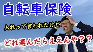 【自転車保険はどれ入ったらええの？】実は自転車保険には入らなくてよい？自転車保険のポイントを分かりやすく解説！