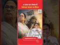 Mamata Banerjee Defeat | 15 साल बाद ढहा ‘ममता का किला’! Bengal Election 2026 Result Shock