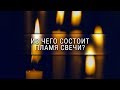 Из чего состоит пламя свечи?  [Veritasium]