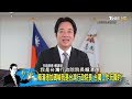 賴清德喊「我是台灣行政院長」蔡英文政府宣佈台獨？少康戰情室 20180406