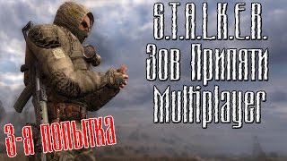 S.T.A.L.K.E.R. Зов Припяти - Играем в мультиплеер