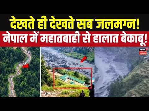 Nepal Flood News: नेपाल में महातबाही! देखते ही देखते सब जलमग्न, बाढ़ से मचा हाहाकार Nepal Flood News