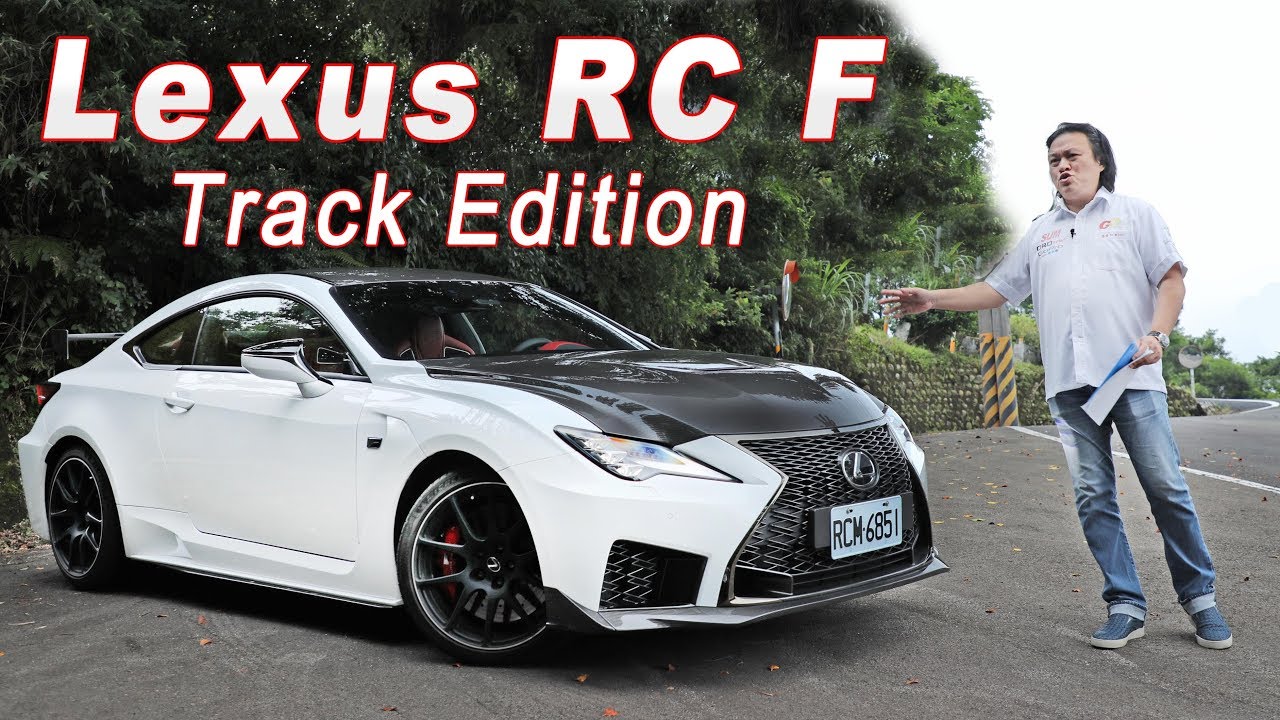 Na大排量才對味 日系狠角色lexus Rc F Track Edition Youtube