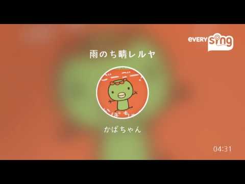 [everysing] 雨のち晴レルヤ