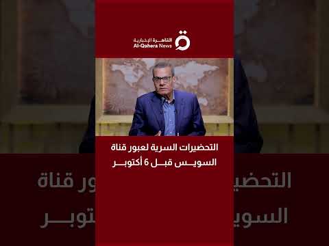 التحضيرات السرية لعبور قناة السويس قبل 6 أكتوبر