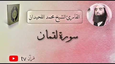 سورة لقمان كاملة القارئ محمد ابن ابراهيم اللحيدان - Quran tv قرآن