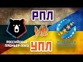 РОССИЯ vs УКРАИНА или РПЛ vs УПЛ - Один на один