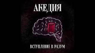 Video thumbnail of "АКЕДИЯ - Вступление в разум (2022)"