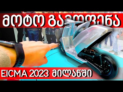 უახლესი მოდელების გამოფენა მილანში!!! EICMA 2023