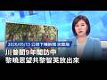 川習會重啟