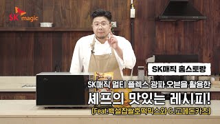 [SKmagic] SK매직 멀티 플렉스 광파 오븐을 활용한 셰프의 맛있는 레시피! (Feat.백설찹쌀호떡믹스와 고메돈카츠)