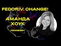 КАК 250 ЛЕТ ОСТАВАТЬСЯ ЛИДЕРОМ РЫНКА | ИСТОРИЯ HENNESSY | AMANDA HAWK | FEDORIV CHANGE 2018 #17