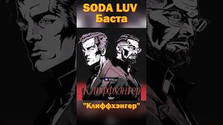 Рубрика #РелизНедели возвращается под песню SODA LUV и Басты - Клиффхенгер #DMITRYTER