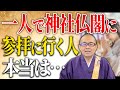 50代から一人で神社に行く人にだけ起きる不思議な変化とは？【神社/お寺/開運/50代】