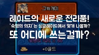 [던파] 개편된 레이드의 새로운 전리품 &quot;숙명의 의지&quot;는 무엇인가? 또 어디에 사용하는 걸…